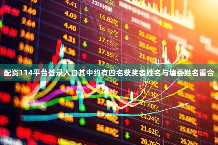 配资114平台登录入口其中约有四名获奖者姓名与编委姓名重合