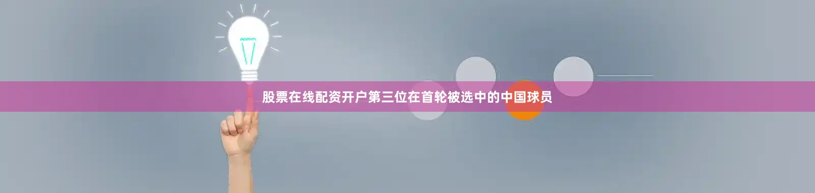 股票在线配资开户第三位在首轮被选中的中国球员
