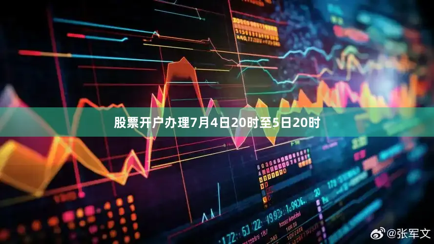 股票开户办理7月4日20时至5日20时