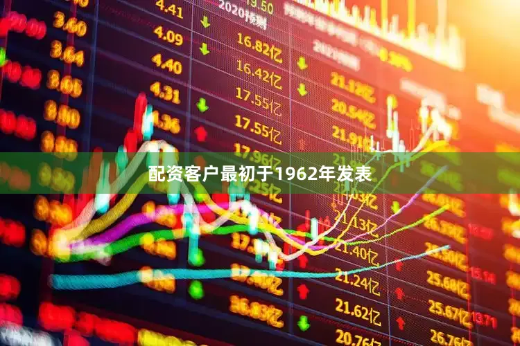 配资客户最初于1962年发表