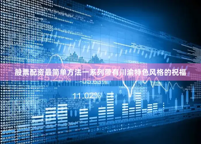 股票配资最简单方法一系列带有川渝特色风格的祝福