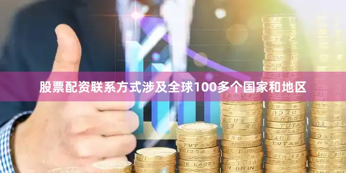 股票配资联系方式涉及全球100多个国家和地区
