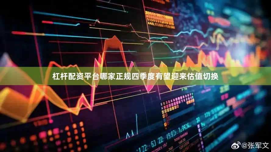 杠杆配资平台哪家正规四季度有望迎来估值切换