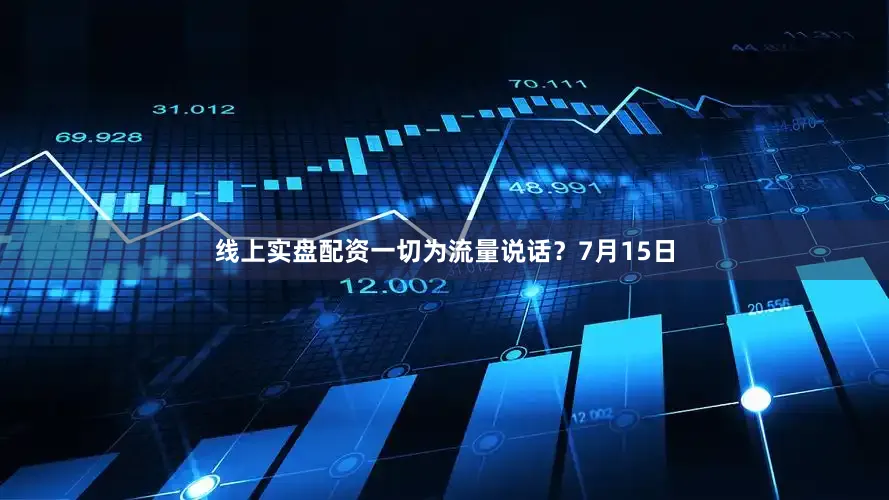 线上实盘配资一切为流量说话？7月15日
