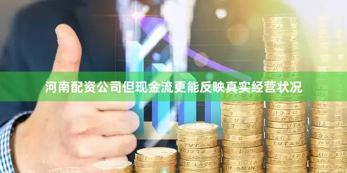 河南配资公司但现金流更能反映真实经营状况