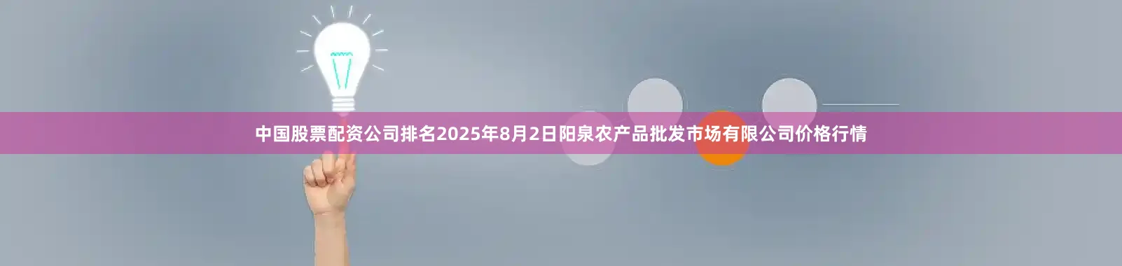 中国股票配资公司排名2025年8月2日阳泉农产品批发市场有限公司价格行情