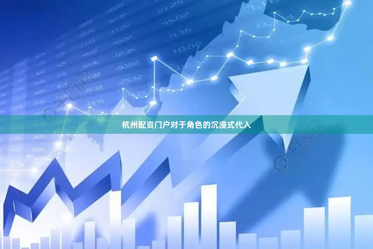 杭州配资门户对于角色的沉浸式代入