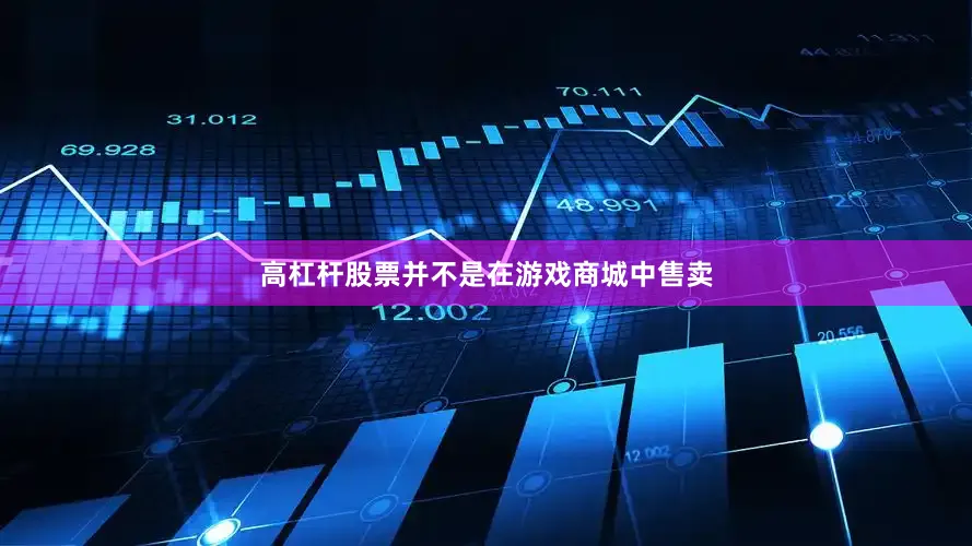 高杠杆股票并不是在游戏商城中售卖