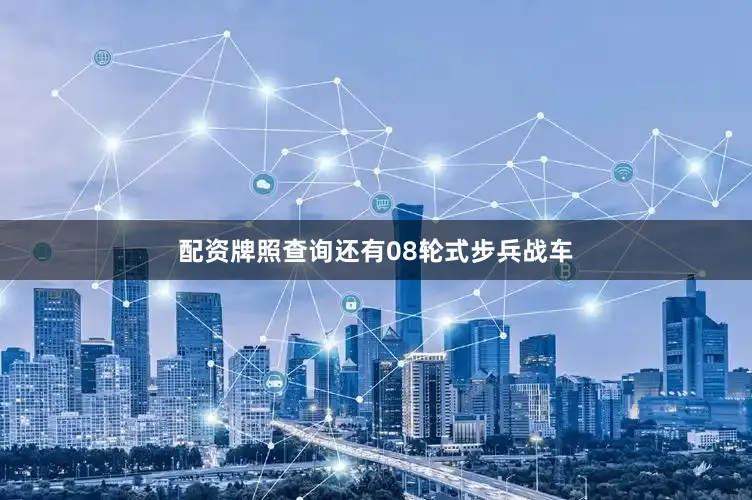 配资牌照查询还有08轮式步兵战车