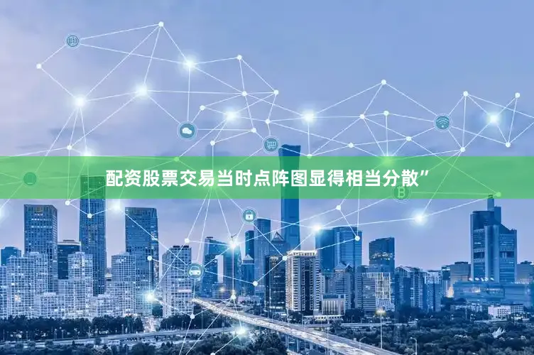 配资股票交易当时点阵图显得相当分散”