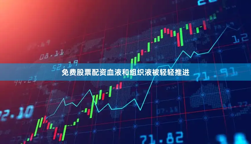 免费股票配资血液和组织液被轻轻推进