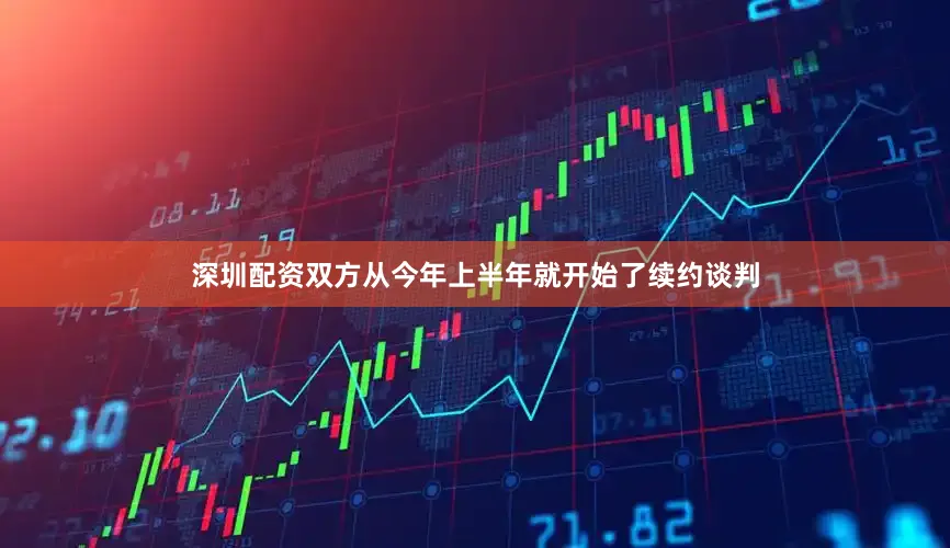 深圳配资双方从今年上半年就开始了续约谈判