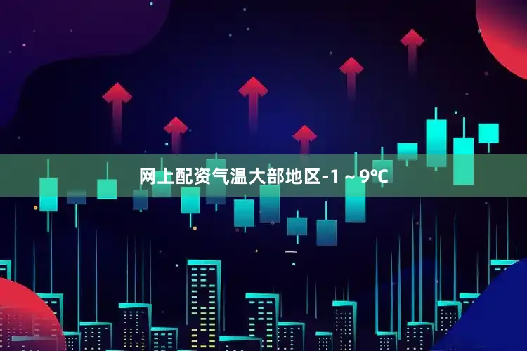 网上配资气温大部地区-1～9℃